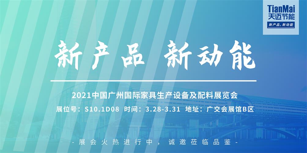 CIFF广州展会圆满落幕，回顾精彩，见证天迈品牌